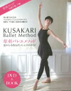 草刈バレエメソッド 美ラインを作るダンス・エクササイズ 草刈...