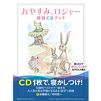 おやすみ、ロジャー 朗読CDブック (CD+テキスト) 三橋美穂 監修／飛鳥新社【寝かしつけ】【知育絵本】【読み聞かせ】【ギフト】【贈り物】【プレゼント】【ラッピング無料】【店頭受取対応商品】