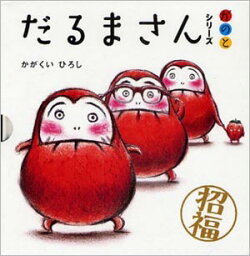 ブロンズ新社 だるまさんシリーズ だるまさんシリーズ「が・の・と」（3点セット） かがくいひろし 著／ブロンズ新社【知育絵本】【しかけ絵本】【読み聞かせ】【店頭受取対応商品】