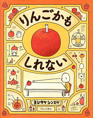 りんごかもしれない　ヨシタケ シンスケ 著／ブロンズ新社【児童書】【知育絵本】【しかけ絵本】【読み聞かせ】【ギフト】【贈り物】【プレゼント】【ラッピング無料】【店頭受取対応商品】