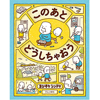 このあと どうしちゃおう (発想えほん) ヨシタケ シンスケ 著／ブロンズ新社【児童書】【知育絵本】【読み聞かせ】【贈り物】【プレゼント】【ラッピング無料】【店頭受取対応商品】