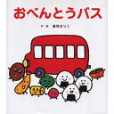 おべんとうバス 真珠 まりこ【作・絵】／ひさかたチャイルド【児童書】【知育絵本】【しかけ絵本】【読み聞かせ】【店頭受取対応商品】