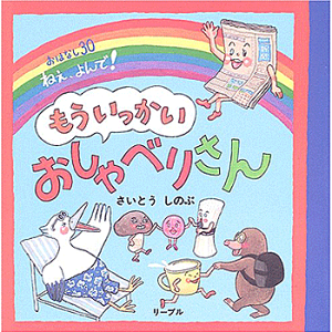 もういっかいおしゃべりさん—おはなし30ねえ、よんで! さいとう しのぶ 著／リーブル【児童書】【知育絵本】【読み聞かせ】【店頭受取対応商品】