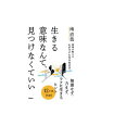 禅僧が教える 心がラクになる生き方 南 直哉 著／アスコム【 人文 思想／哲学 思想／人生論／ギフト／贈り物／プレゼント／ラッピング無料／店頭受取対応商品】