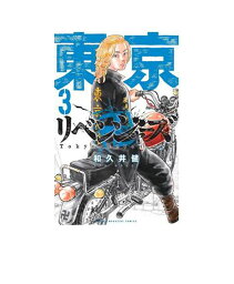 東京卍リベンジャーズ　3【コミック】【店頭受取対応商品】