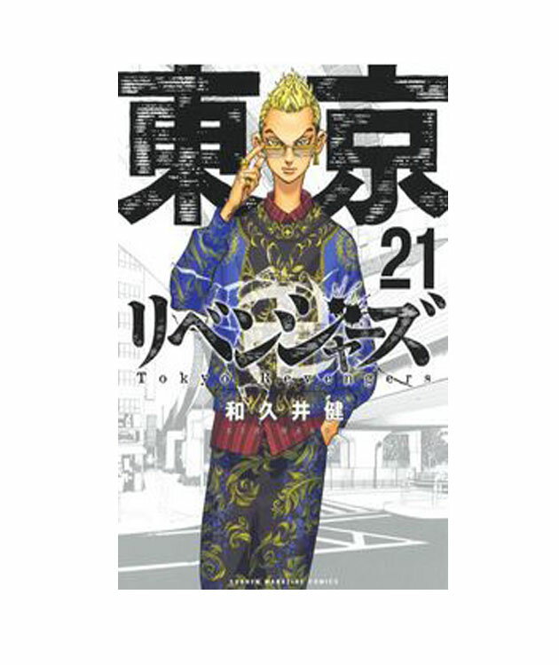 東京卍リベンジャーズ　21【コミック】【店頭受取対応商品】