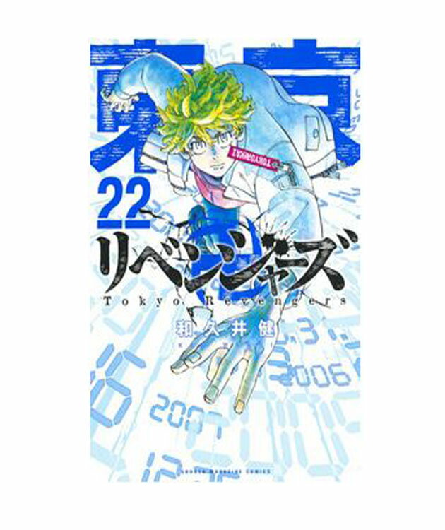 東京卍リベンジャーズ　22【コミック】【店頭受取対応商品】