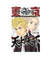 東京リベンジャーズ 天上天下 キャラクターブック【コミック】【店頭受取対応商品】