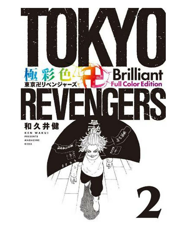 極彩色 東京卍リベンジャーズ Brilliant Full Color Edition　2【コミック】【店頭受取対応商品】