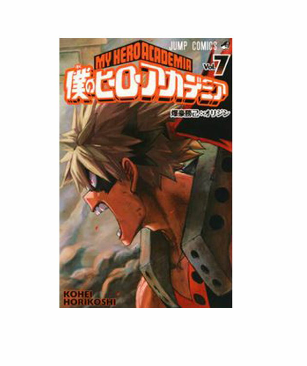 僕のヒーローアカデミア　7【コミック】【店頭受取対応商品】