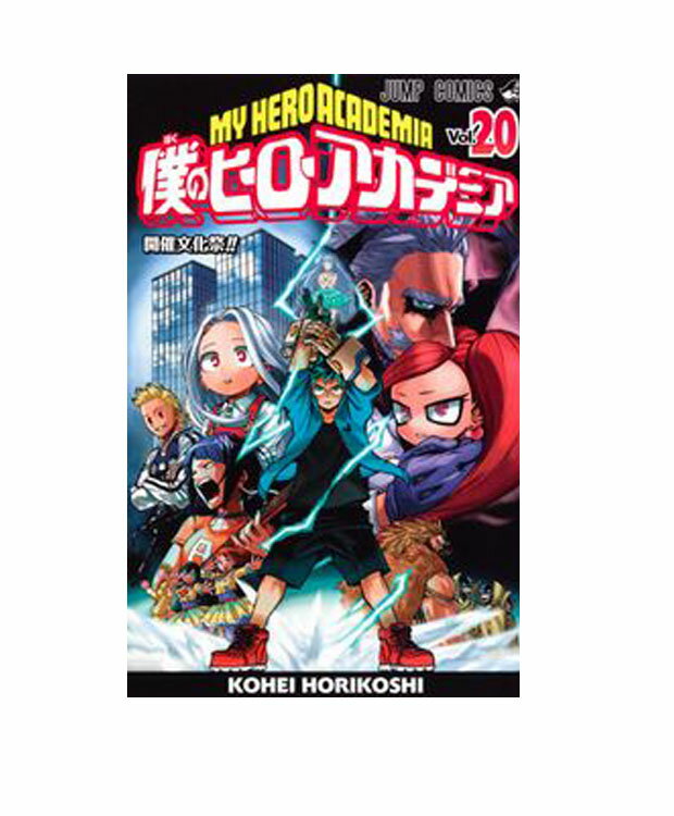 僕のヒーローアカデミア　20【コミック】【店頭受取対応商品】