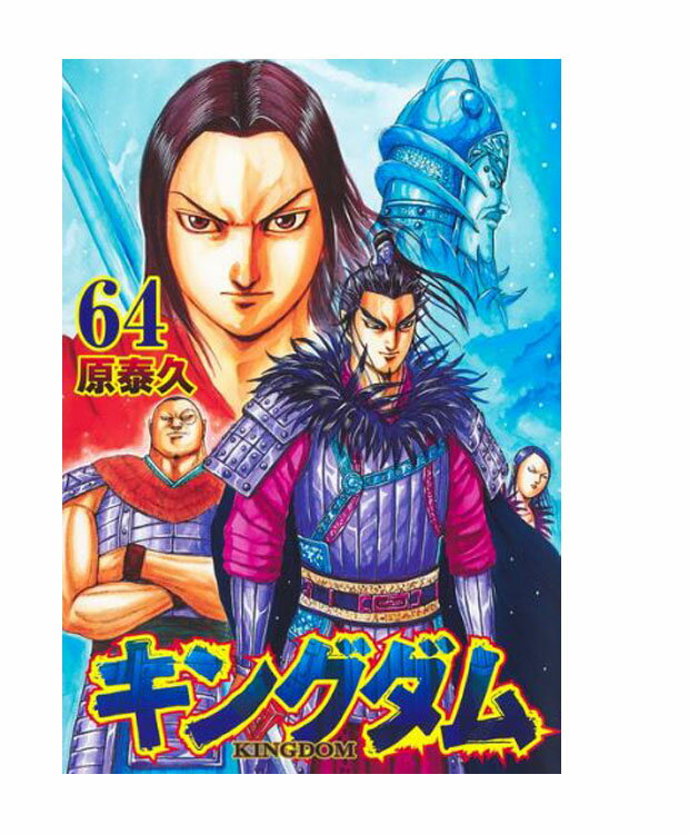 キングダム　64 【コミック】【店頭受取対応商品】