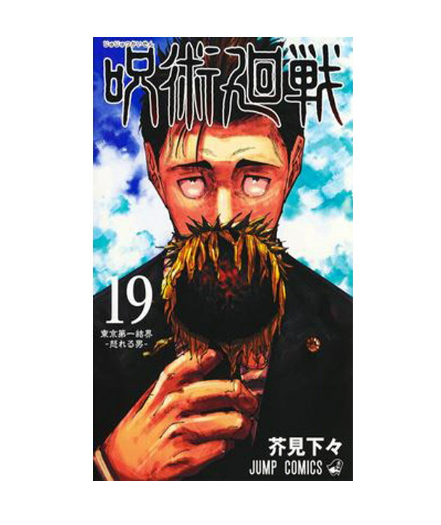 呪術回戦　19　【コミック】【店頭受取対応商品】