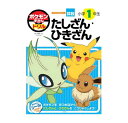 ポケモンずかんドリル 小学1年生たしざん ひきざん 矢部一夫 著／小学館 【知育ドリル】【さんすう】【小学】【店頭受取対応商品】