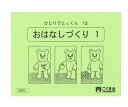 ひとりでとっくん13 おはなしづくり1 4歳児～／こぐま会【おはなしづくり1／学習ドリル／教育 資格検定/辞典／教育】【店頭受取対応商品】【0223】