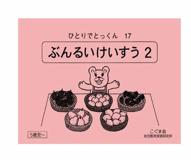 ひとりでとっくん17　ぶんるいけいすう2　4歳児～／こぐま会【分類計数2／学習ドリル／教育・資格検定/辞典／教育】【店頭受取対応商品】【0261】