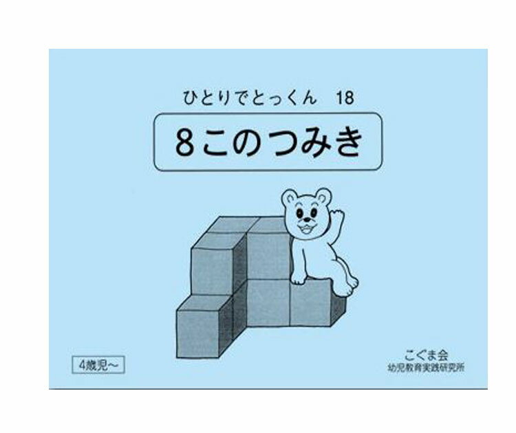 ひとりでとっくん18 8このつみき 4歳児～／こぐま会【8個のつみ木／学習ドリル／教育 資格検定/辞典／教育】【店頭受取対応商品】【0278】