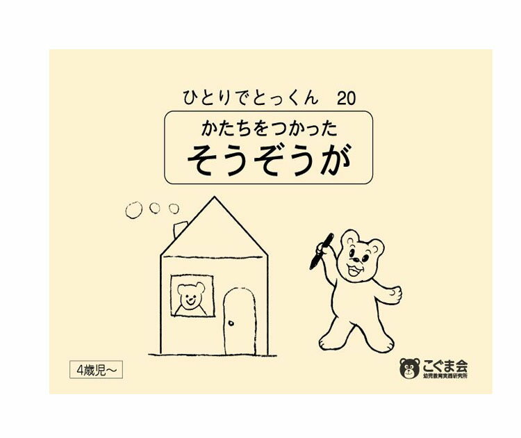 ひとりでとっくん20　かたちをつかったそうぞうが　4歳児～／こぐま会【形を使った創造画（新）／学習ドリル／教育・資格検定/辞典／教育】【店頭受取対応商品】【0292】