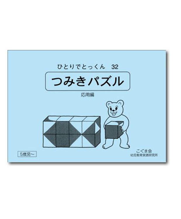 ひとりでとっくん32 つみきパズル 応用編 5歳児～／こぐま会【学習ドリル／教育 資格検定/辞典／教育】【店頭受取対応商品】【0414】