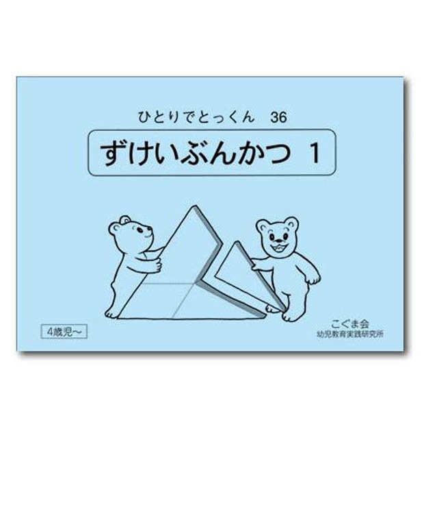 ひとりでとっくん36　ずけいぶんかつ 1　4歳児～／こぐま会【図形分割 1／学習ドリル／教育・資格検定/辞典／教育】【店頭受取対応商品】【0452】