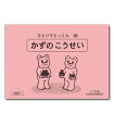 ひとりでとっくん38 かずのこうせい 4歳児～／こぐま会【数の構成／学習ドリル／教育 資格検定/辞典／教育】【店頭受取対応商品】【0476】