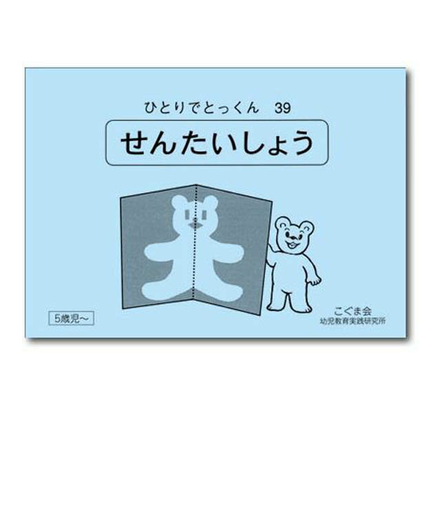 ひとりでとっくん39　せんたいしょう　5歳児～／こぐま会