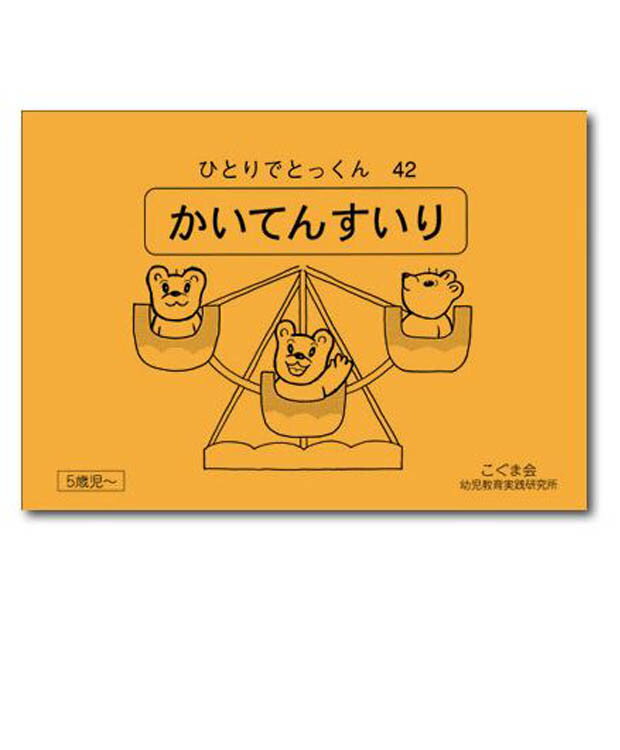 小学校受験対策を網羅し、教科学習に必要な学力を完成させる！ 観覧車やルーレットに代表される推理に関する問題の中でもかなり難しい問題の一つです。あるものが1つ動けば、どれも全部1つずつ動くという法則性をどう活用していくかが問われる問題です。 ...