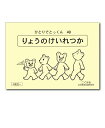 ひとりでとっくん49 りょうのけいれつか 4歳児～／こぐま会【量の系列化／学習ドリル／教育 資格検定/辞典／教育】【店頭受取対応商品】【0582】