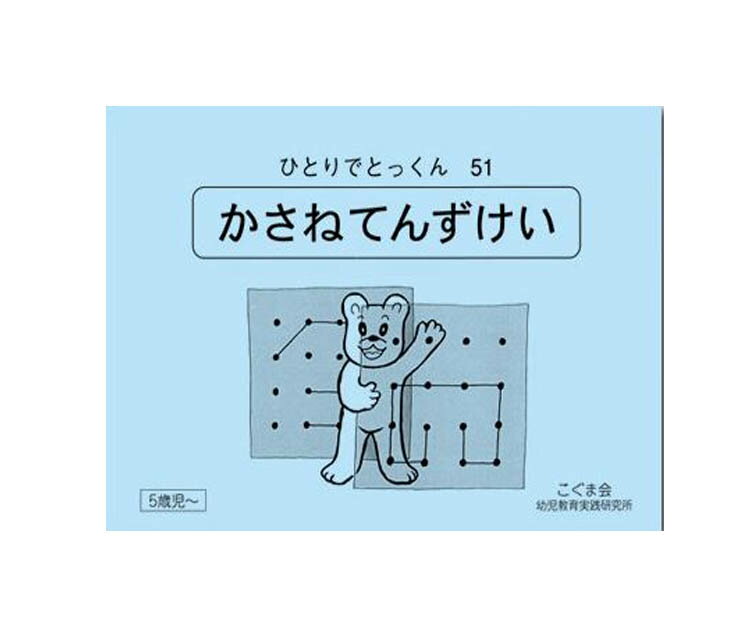 ひとりでとっくん51　かさねてんずけい　5歳児～／こぐま会【重ね点図形／学習ドリル／教育・資格検定/辞典／教育】【店頭受取対応商品】【0605】のサムネイル