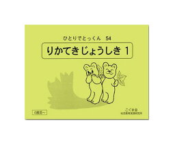 ひとりでとっくん54　りかてきじょうしき 1　4歳児～／こぐま会【理科的常識 1／学習ドリル／教育・資格検定/辞典／教育】【店頭受取対応商品】【0636】