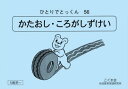 ひとりでとっくん56 かたおし ころがしずけい 5歳児～／こぐま会【型押し 転がし図形／学習ドリル／教育 資格検定/辞典／教育】【店頭受取対応商品】【0650】