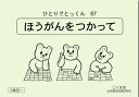 ひとりでとっくん57　ほうがんをつかって　5歳児～／こぐま会【方眼を使って／学習ドリル／教育・資格検定/辞典／教育】【店頭受取対応商品】【0667】