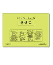 ひとりでとっくん74 きせつ 4歳児～／こぐま会【学習ドリル／教育 資格検定/辞典／教育】【店頭受取対応商品】【0834】