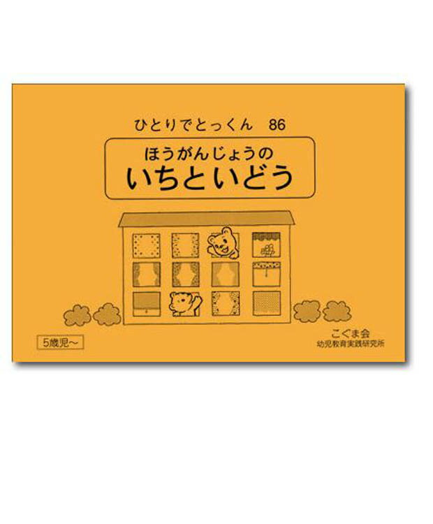 ひとりでとっくん86 ほうがんじょうのいちといどう　5歳児～／こぐま会