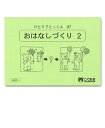 ひとりでとっくん87 おはなしづくり2 4歳児～／こぐま会【学習ドリル／教育 資格検定/辞典／教育】【店頭受取対応商品】【0964】