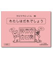 ひとりでとっくん90 わたしはだれでしょう 4歳児～／こぐま会【学習ドリル／教育 資格検定/辞典／教育】【店頭受取対応商品】【0995】