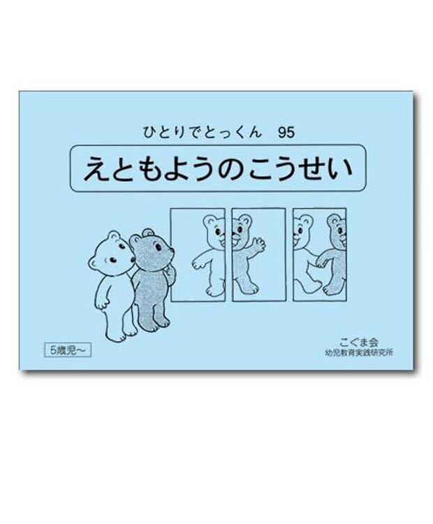 小学校受験対策を網羅し、教科学習に必要な学力を完成させる！ 「絵と模様の構成」は、図形構成の基本である、全体と部分との関係を正確に判断する力を養うための問題集です。 商品サイズ: 18 x 25.5 x 0.3 cm ※メール便をご利用の場合、5冊まで配送可能です。