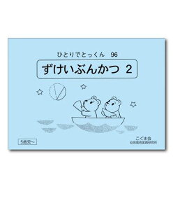 ひとりでとっくん96 ずけいぶんかつ2　5歳児～／こぐま会【学習ドリル／教育・資格検定/辞典／教育】【店頭受取対応商品】【1053】