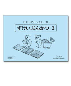 ひとりでとっくん97 ずけいぶんかつ3　5歳児～／こぐま会【学習ドリル／教育・資格検定/辞典／教育】【店頭受取対応商品】【1060】