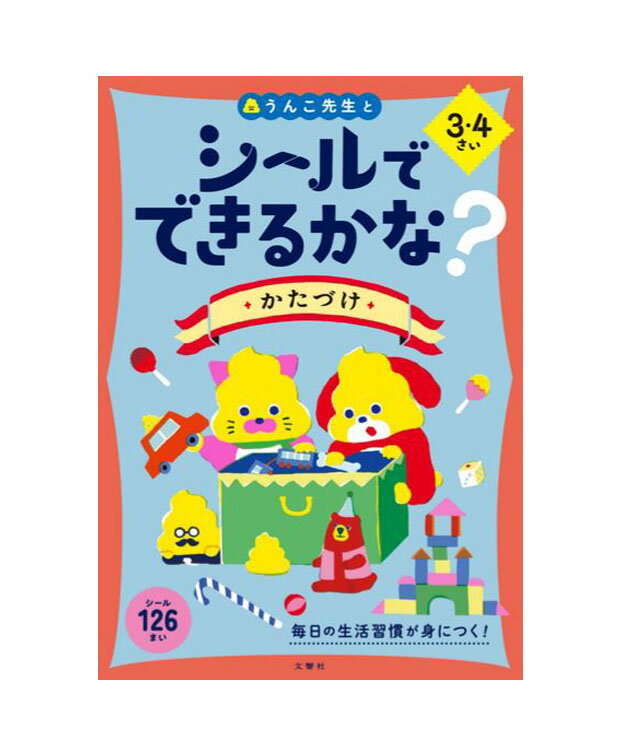 シールでできるかな？かたづけ3・4さい　うんこブックス／文響社【もじ・ことば／学習ドリル／教育・資格検定/辞典／教育】【店頭受取対応商品】