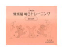 入試直前　領域別 毎日トレーニング 数の操作／こぐま会