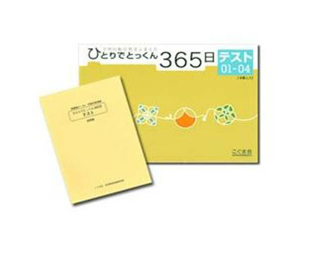 ひとりでとっくん365日　テスト01-04／こぐま会【学習ドリル／教育・資格検定/辞典／教育】【店頭受取対応商品】【6367】