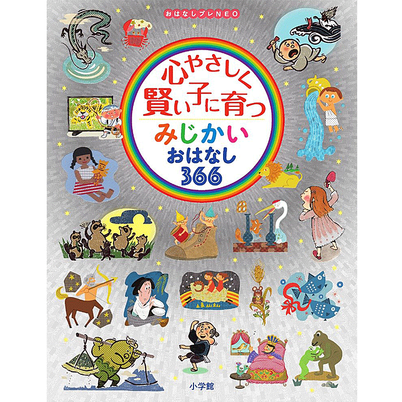 楽天トップカルチャーnetクラブ心やさしく賢い子に育つ みじかいおはなし366 おはなしプレNEO 小学館 編集／小学館【知育絵本】【もじ・ことば】【しかけ絵本】【読み聞かせ】【店頭受取対応商品】