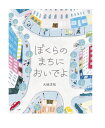 ぼくらのまちにおいでよ 大桃洋祐 著／小学館 【児童書】【知育絵本】【しかけ絵本】【読み聞かせ】【店頭受取対応商品】