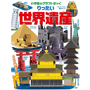 小学館のクラフトぶっく りったい世界遺産 神谷 正徳 著／小学館