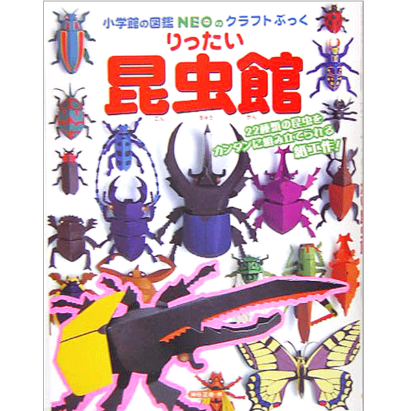 小学館のクラフトぶっく りったい昆虫館 (小学館の図鑑NEOのクラフトぶっく) 神谷 正徳 著／小学館【知育絵本／しかけ絵本／工作／ギフト／贈り物／プレゼント／ラッピング無料】【店頭受取対応商品】