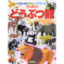 小学館のクラフトぶっく りったいどうぶつ館 (小学館の図鑑NEOのクラフトぶっく) 神谷 正徳 著／小学館【知育絵本／しかけ絵本／工作／ギフト／贈り物／プレゼント／ラッピング無料】【店頭受取対応商品】