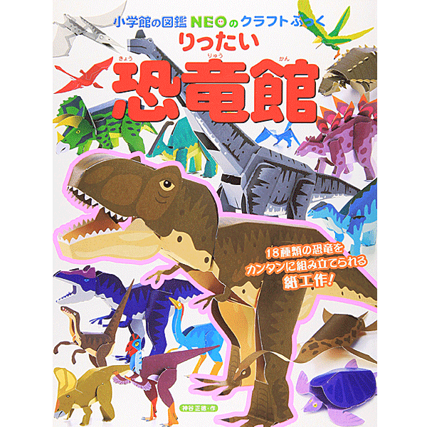 小学館のクラフトぶっく りったい恐竜館 (小学館の図鑑NEOのクラフトぶっく) 神谷 正徳 著／小学館【知育絵本／しかけ絵本／工作／ギフト／贈り物／プレゼント／ラッピング無料】【店頭受取対応商品】