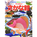 小学館のクラフトぶっく りったいさかな館 (小学館の図鑑NEOのクラフトぶっく) 神谷 正徳 著／小学館【知育絵本／しかけ絵本／工作／ギフト／贈り物／プレゼント／ラッピング無料】【店頭受取対応商品】