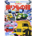 小学館のクラフトぶっく りったい 乗りもの館 (小学館の図鑑NEOのクラフトぶっく) 神谷 正徳 著／小学館【知育絵本／しかけ絵本／工作／ギフト／贈り物／プレゼント／ラッピング無料】【店頭受取対応商品】